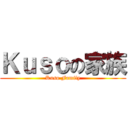 Ｋｕｓｏの家族 (Kuso Family)