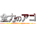 全力のアゴ (attack on ago)