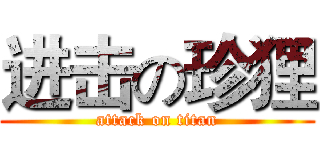 进击の珍狸 (attack on titan)