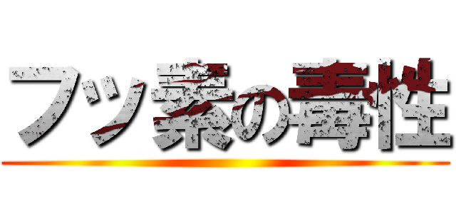 フッ素の毒性 ()