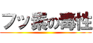 フッ素の毒性 ()