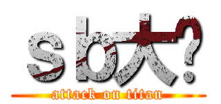 ｓｂ大计 (attack on titan)