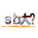 ｓｂ大计 (attack on titan)