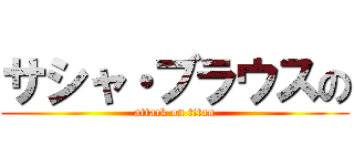 サシャ・ブラウスの (attack on titan)