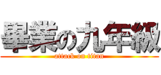 畢業の九年級 (attack on titan)