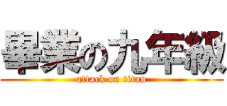 畢業の九年級 (attack on titan)