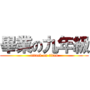 畢業の九年級 (attack on titan)