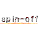 ｓｐｉｎ－ｏｆｆ (http://gillesv27.blogspot.jp)