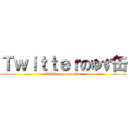 Ｔｗｉｔｔｅｒのゆず缶 (Twitter no yuzukan)