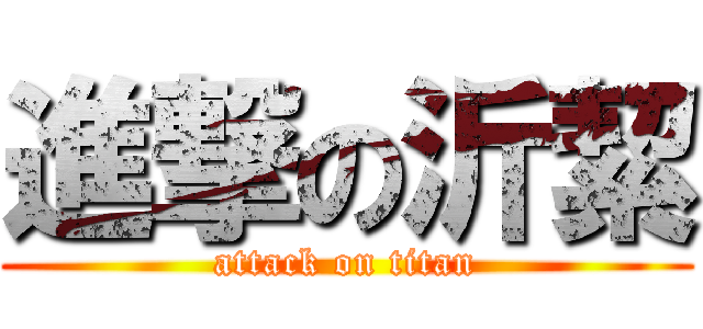 進撃の沂絜 (attack on titan)