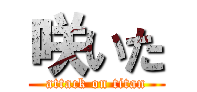 咲いた (attack on titan)