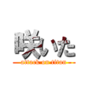 咲いた (attack on titan)