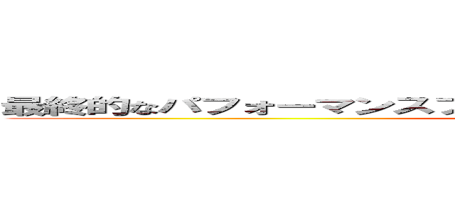 最終的なパフォーマンスプロジェクト － ブロッケンによる演奏 (FPP-A Performance By Brocken)