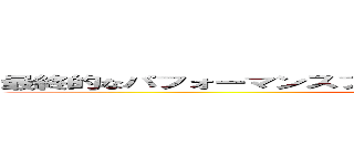 最終的なパフォーマンスプロジェクト － ブロッケンによる演奏 (FPP-A Performance By Brocken)