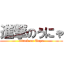 進撃のうにゃ (attack on Unya)