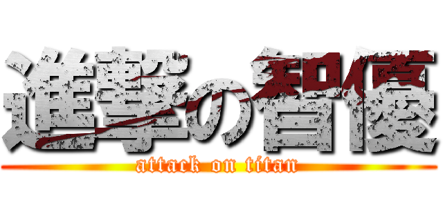 進撃の智優 (attack on titan)