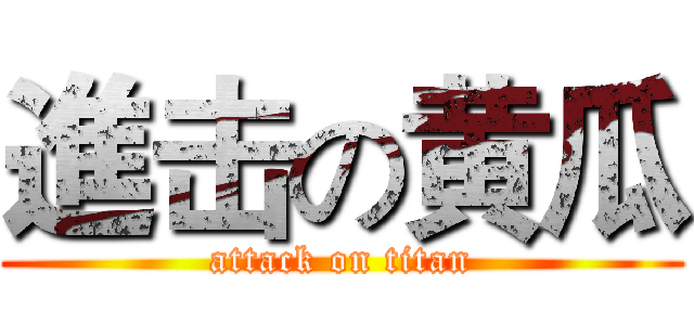 進击の黄瓜 (attack on titan)