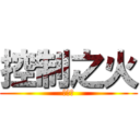 控制之火 (克里斯)