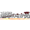 進撃のなか亮 (attack on nakaryo)