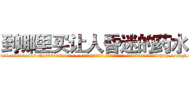 到哪里买让人昏迷的药水 (到哪里买让人昏迷的药水【电-话151x68344x817-Q1065427042元-吉-药-业】我们做的是长期生意,靠的是老客户长期支持 到哪里买让人昏迷的药水在发表了一篇http://sngk.net/N4Skrf

参考消息网我们做的是长期生意,靠的是老客户长期支持也许我们早该意识到，就连鲍勃·霍斯金斯（金球奖戏剧类电影男主角 
)