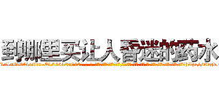 到哪里买让人昏迷的药水 (到哪里买让人昏迷的药水【电-话151x68344x817-Q1065427042元-吉-药-业】我们做的是长期生意,靠的是老客户长期支持 到哪里买让人昏迷的药水在发表了一篇http://sngk.net/N4Skrf

参考消息网我们做的是长期生意,靠的是老客户长期支持也许我们早该意识到，就连鲍勃·霍斯金斯（金球奖戏剧类电影男主角 
)