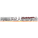 到哪里买让人昏迷的药水 (到哪里买让人昏迷的药水【电-话151x68344x817-Q1065427042元-吉-药-业】我们做的是长期生意,靠的是老客户长期支持 到哪里买让人昏迷的药水在发表了一篇http://sngk.net/N4Skrf

参考消息网我们做的是长期生意,靠的是老客户长期支持也许我们早该意识到，就连鲍勃·霍斯金斯（金球奖戏剧类电影男主角 
)