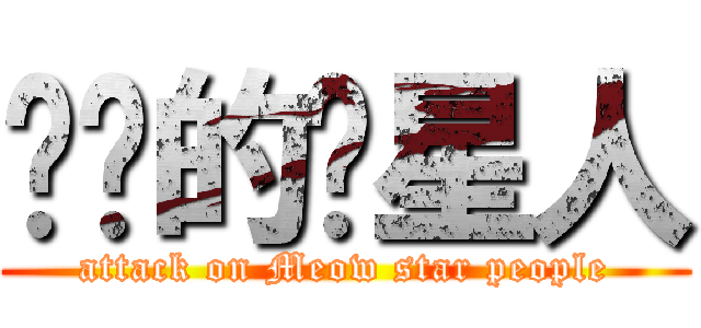 进击的喵星人 (attack on Meow star people)