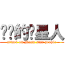 进击的喵星人 (attack on Meow star people)