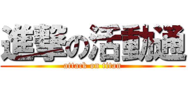 進撃の活動通 (attack on titan)