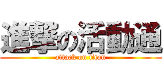 進撃の活動通 (attack on titan)