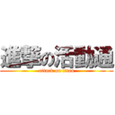 進撃の活動通 (attack on titan)