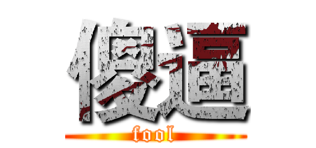 傻逼 (fool)