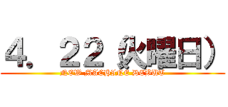 ４．２２（火曜日） (NEW MACHINE DEBUT)