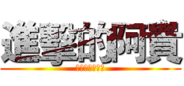進擊的阿貴 (此人阿貴非阿桂)