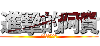 進擊的阿貴 (此人阿貴非阿桂)