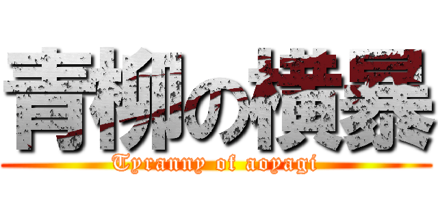 青柳の横暴 (Tyranny of aoyagi)