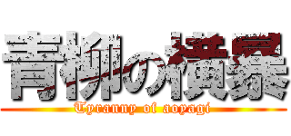 青柳の横暴 (Tyranny of aoyagi)