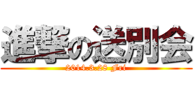 進撃の送別会 (2014.3.28 Fri)