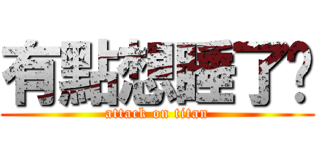 有點想睡了呢 (attack on titan)