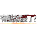 有點想睡了呢 (attack on titan)