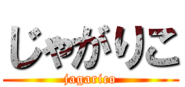 じゃがりこ (jagarico)