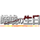 皓竣の生日 (happy birthday)