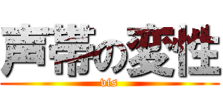 声帯の変性 (vfs)