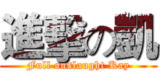 進擊の凱 (Full onslaught Kay)