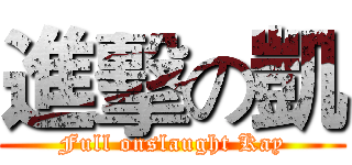 進擊の凱 (Full onslaught Kay)