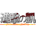 進擊の凱 (Full onslaught Kay)