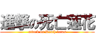 進撃の死亡蓮花 (attack on Death lotus)