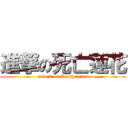 進撃の死亡蓮花 (attack on Death lotus)