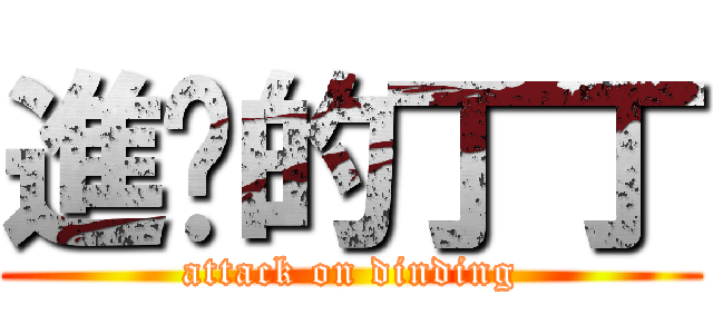 進擊的丁丁 (attack on dinding)