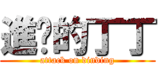 進擊的丁丁 (attack on dinding)